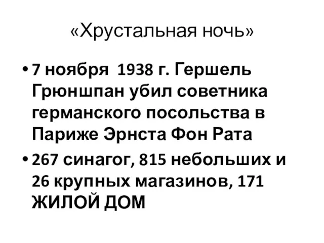 «Хрустальная ночь» 7 ноября 1938 г. Гершель Грюншпан убил советника