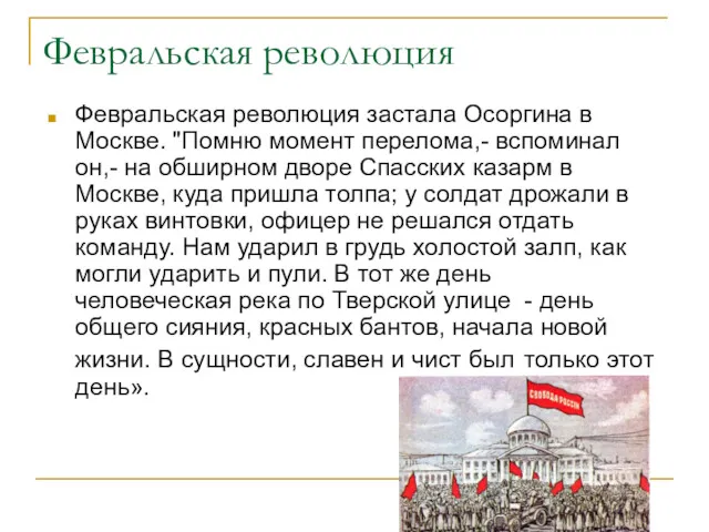 Февральская революция Февральская революция застала Осоргина в Москве. "Помню момент