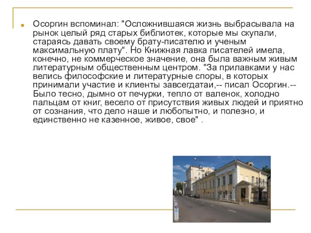 Осоргин вспоминал: "Осложнившаяся жизнь выбрасывала на рынок целый ряд старых