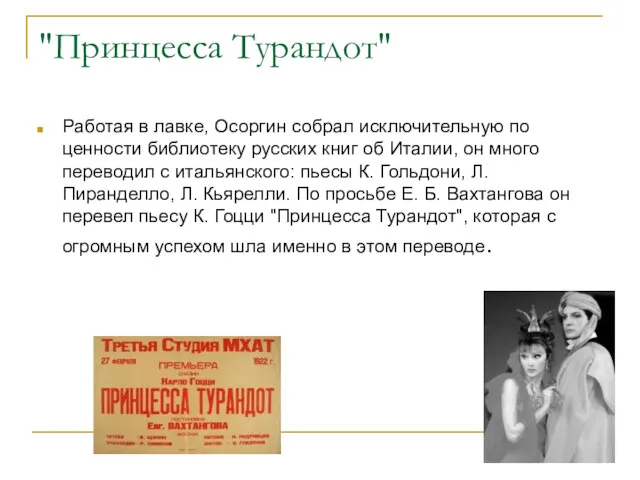 "Принцесса Турандот" Работая в лавке, Осоргин собрал исключительную по ценности