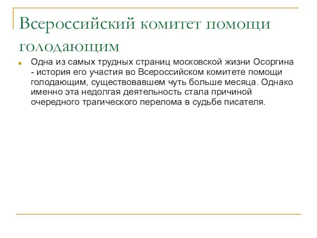 Всероссийский комитет помощи голодающим Одна из самых трудных страниц московской