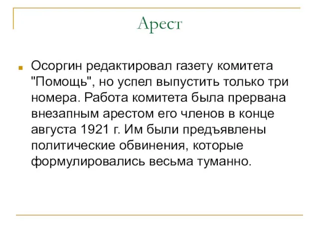 Арест Осоргин редактировал газету комитета "Помощь", но успел выпустить только