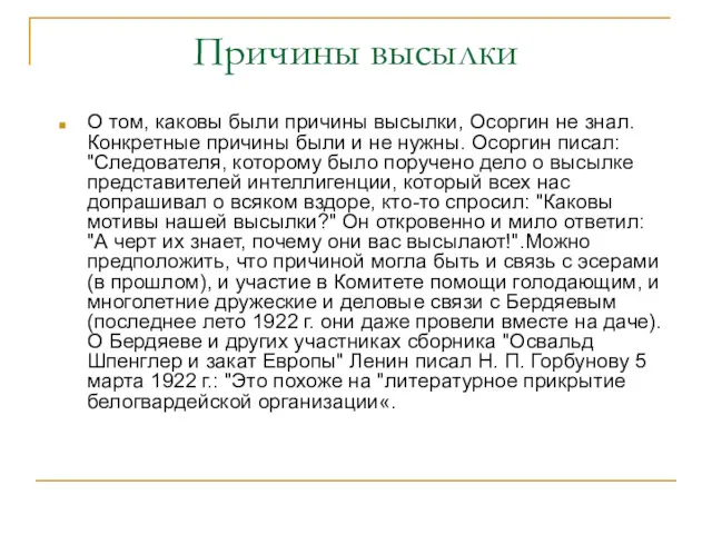 Причины высылки О том, каковы были причины высылки, Осоргин не