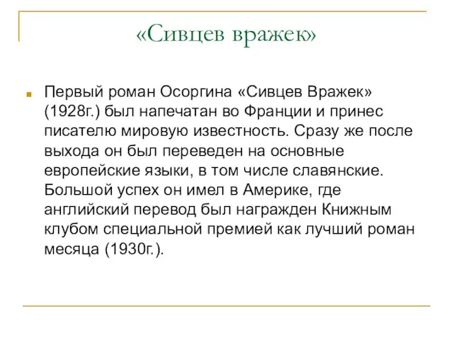 «Сивцев вражек» Первый роман Осоргина «Сивцев Вражек» (1928г.) был напечатан