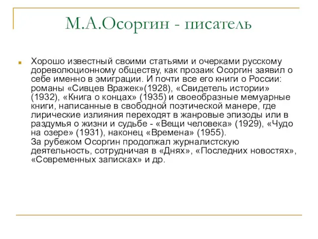 М.А.Осоргин - писатель Хорошо известный своими статьями и очерками русскому