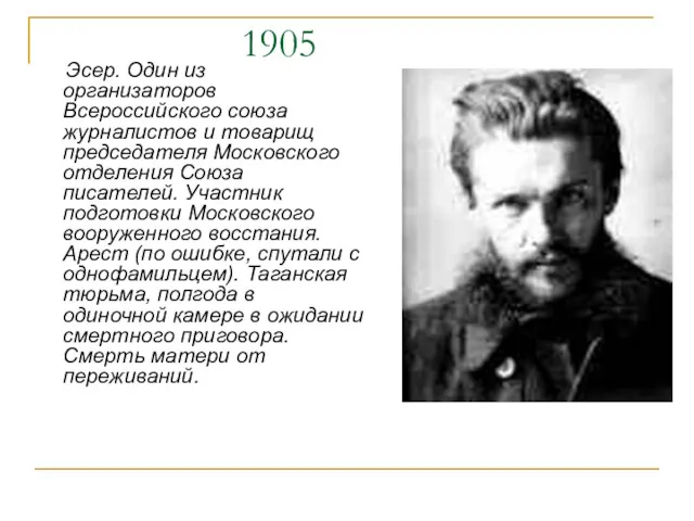 1905 Эсер. Один из организаторов Всероссийского союза журналистов и товарищ