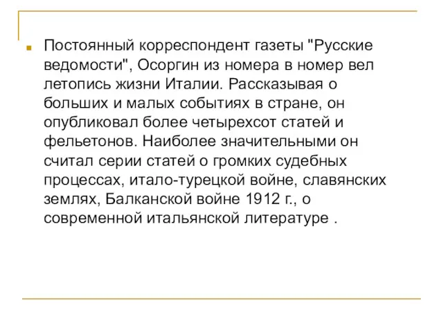 Постоянный корреспондент газеты "Русские ведомости", Осоргин из номера в номер