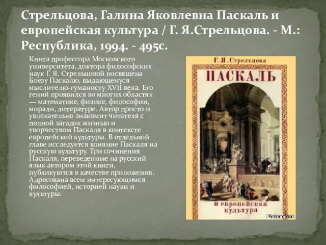 Стрельцова, Галина Яковлевна Паскаль и европейская культура / Г. Я.Стрельцова.