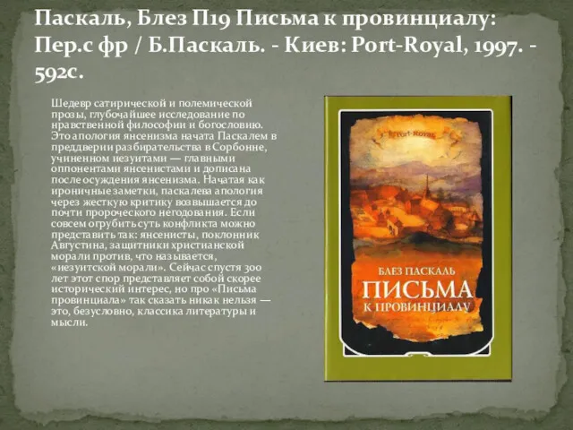 Паскаль, Блез П19 Письма к провинциалу: Пер.с фр / Б.Паскаль.