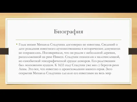 Биография Годы жизни Михаила Стадухина достоверно не известны. Сведений о