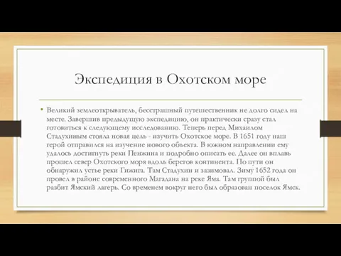 Экспедиция в Охотском море Великий землеоткрыватель, бесстрашный путешественник не долго