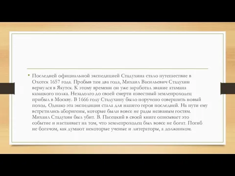 Последней официальной экспедицией Стадухина стало путешествие в Охотск 1657 года.