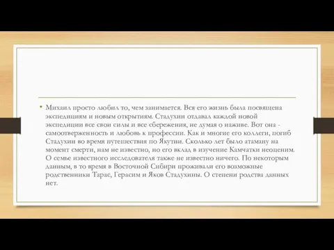 Михаил просто любил то, чем занимается. Вся его жизнь была