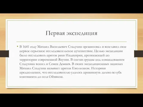 Первая экспедиция В 1641 году Михаил Васильевич Стадухин организовал и