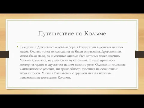 Путешествие по Колыме Стадухин и Дежнев исследовали берега Индигирки в