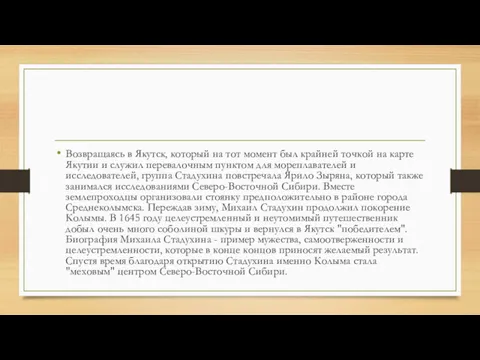 Возвращаясь в Якутск, который на тот момент был крайней точкой