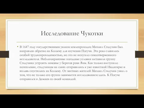 Исследование Чукотки В 1647 году государственным указом землепроходец Михаил Стадухин