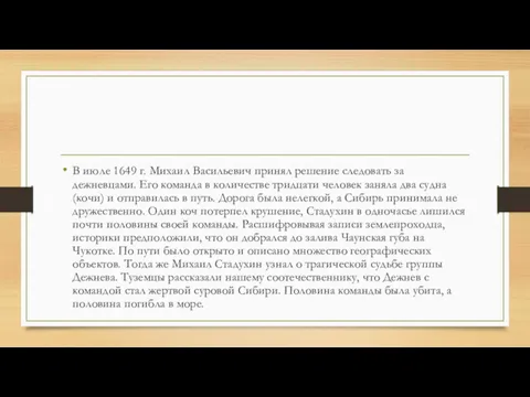 В июле 1649 г. Михаил Васильевич принял решение следовать за