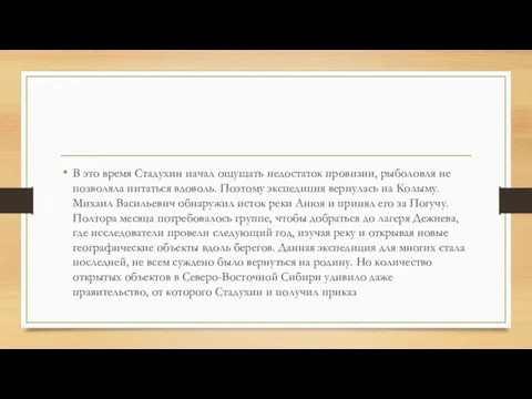 В это время Стадухин начал ощущать недостаток провизии, рыболовля не