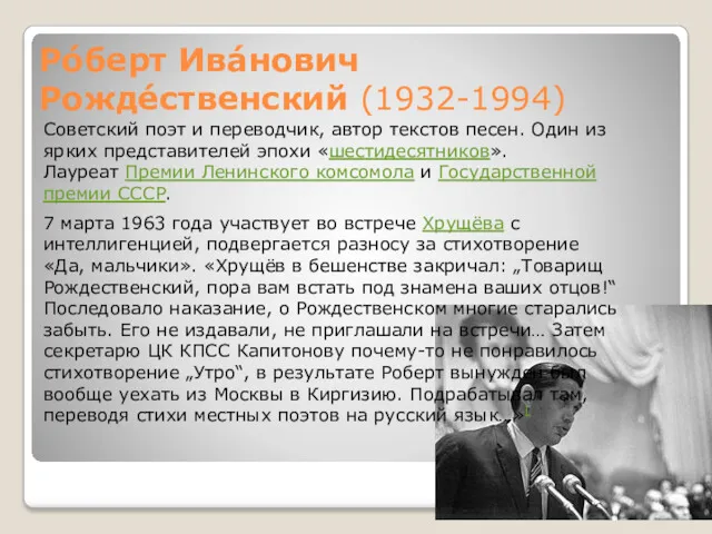 Ро́берт Ива́нович Рожде́ственский (1932-1994) Советский поэт и переводчик, автор текстов