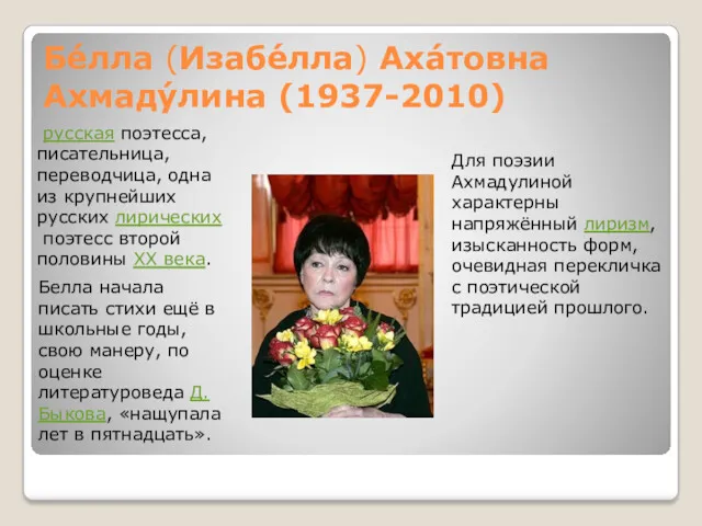 Бе́лла (Изабе́лла) Аха́товна Ахмаду́лина (1937-2010) русская поэтесса, писательница, переводчица, одна