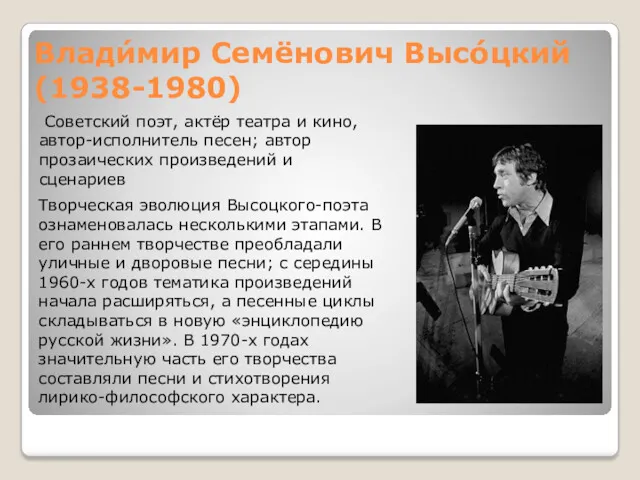 Влади́мир Семёнович Высо́цкий(1938-1980) Советский поэт, актёр театра и кино, автор-исполнитель