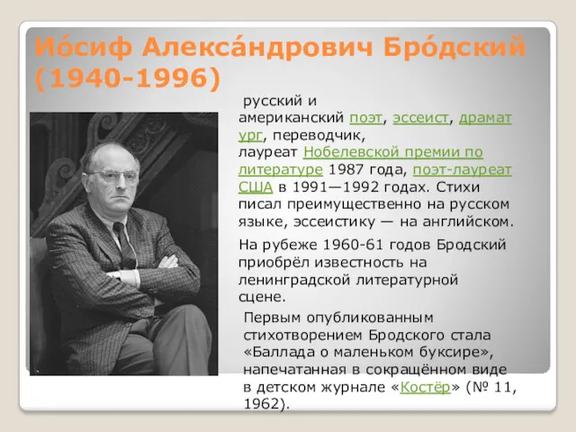 Ио́сиф Алекса́ндрович Бро́дский(1940-1996) русский и американский поэт, эссеист, драматург, переводчик,