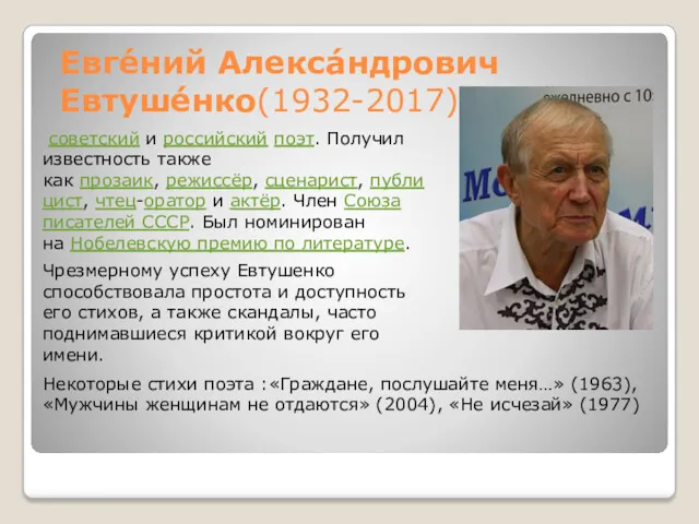 Евге́ний Алекса́ндрович Евтуше́нко(1932-2017) советский и российский поэт. Получил известность также
