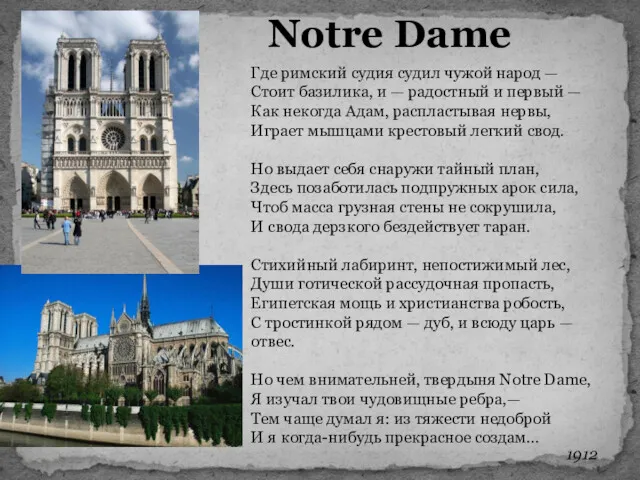 Notre Dame Где римский судия судил чужой народ — Стоит базилика, и —