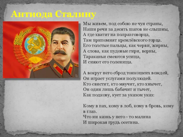 Антиода Сталину Мы живем, под собою не чуя страны, Наши речи за десять