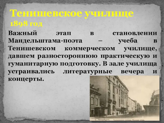 Тенишевское училище 1898 год Важный этап в становлении Мандельштама-поэта – учеба в Тенишевском
