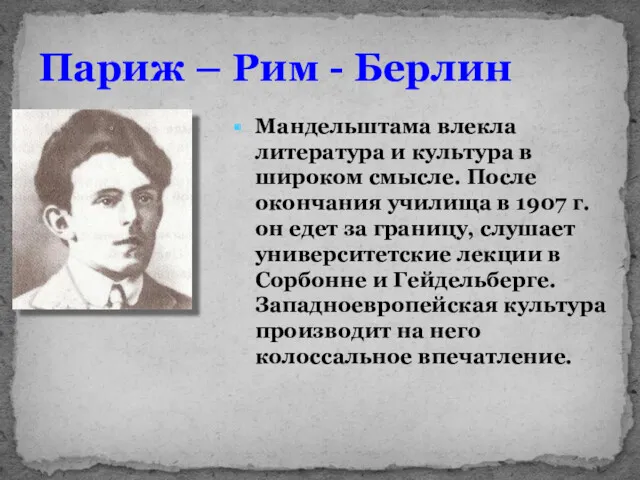 Париж – Рим - Берлин Мандельштама влекла литература и культура в широком смысле.