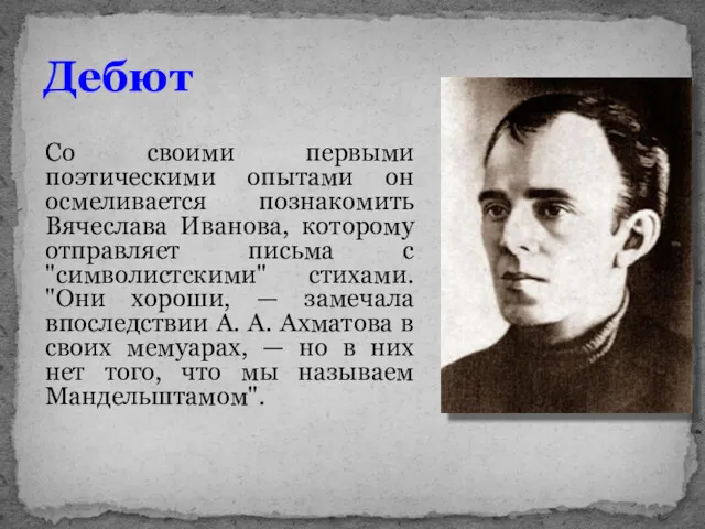 Со своими первыми поэтическими опытами он осмеливается познакомить Вячеслава Иванова, которому отправляет письма