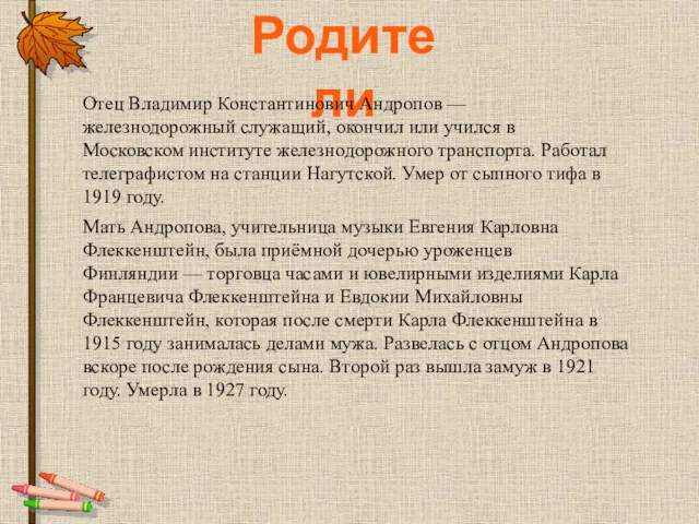 Родители Отец Владимир Константинович Андропов — железнодорожный служащий, окончил или