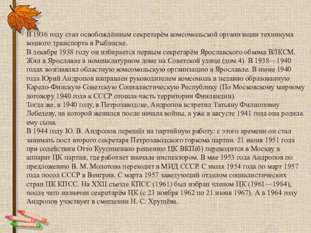 В 1936 году стал освобождённым секретарём комсомольской организации техникума водного