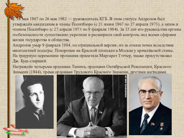 С 18 мая 1967 по 26 мая 1982 — руководитель