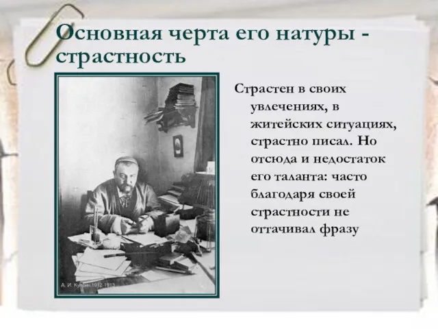 Основная черта его натуры - страстность Страстен в своих увлечениях,