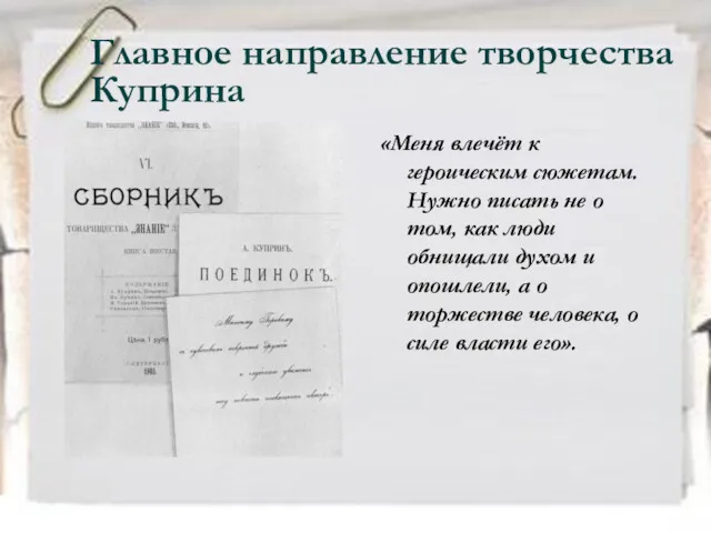 Главное направление творчества Куприна «Меня влечёт к героическим сюжетам. Нужно