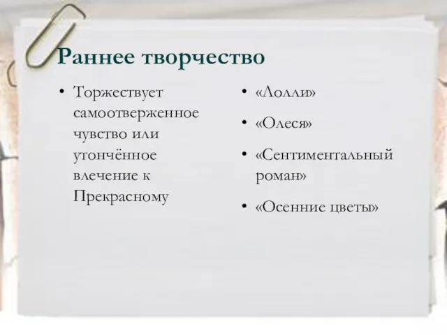 Раннее творчество Торжествует самоотверженное чувство или утончённое влечение к Прекрасному «Лолли» «Олеся» «Сентиментальный роман» «Осенние цветы»