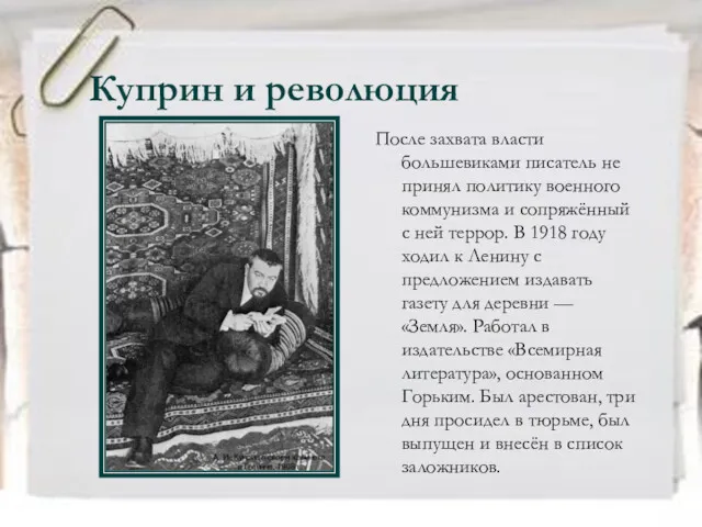 Куприн и революция После захвата власти большевиками писатель не принял