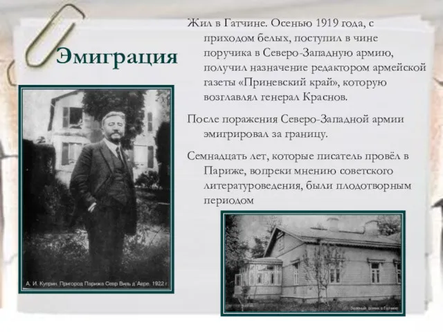 Эмиграция Жил в Гатчине. Осенью 1919 года, с приходом белых,