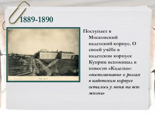 1889-1890 Поступает в Московский кадетский корпус. О своей учёбе в