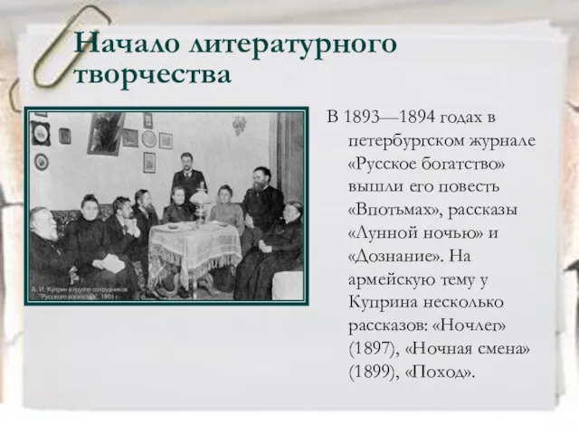 Начало литературного творчества В 1893—1894 годах в петербургском журнале «Русское