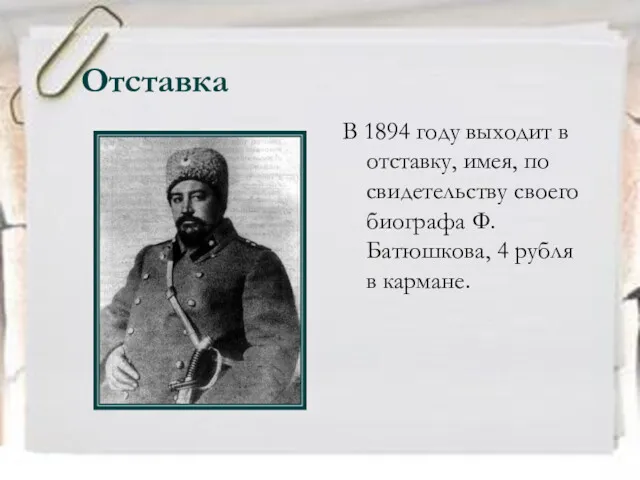 Отставка В 1894 году выходит в отставку, имея, по свидетельству