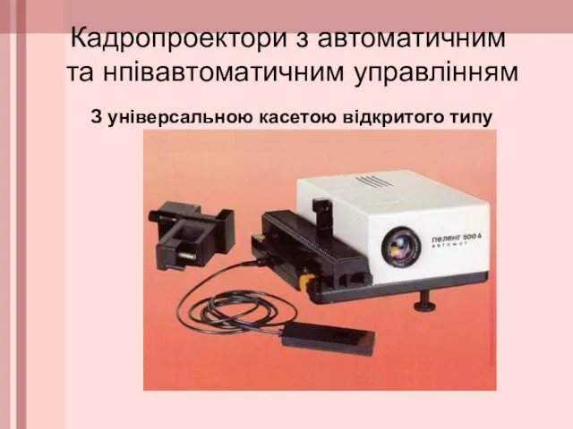 Кадропроектори з автоматичним та нпівавтоматичним управлінням З універсальною касетою відкритого типу