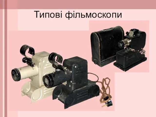Типові фільмоскопи