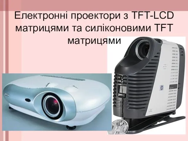 Електронні проектори з TFT-LCD матрицями та силіконовими ТFТ матрицями