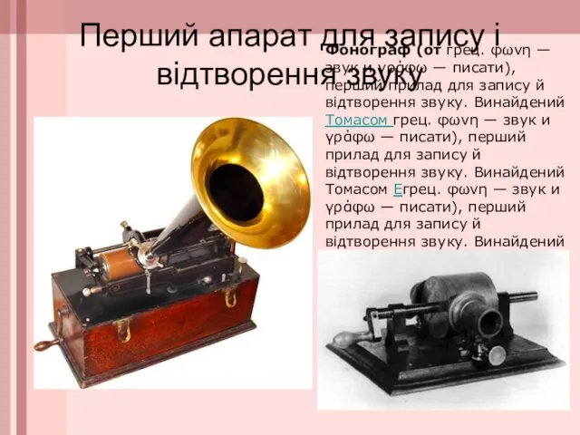 Перший апарат для запису і відтворення звуку Фонограф (от грец. φωνη — звук