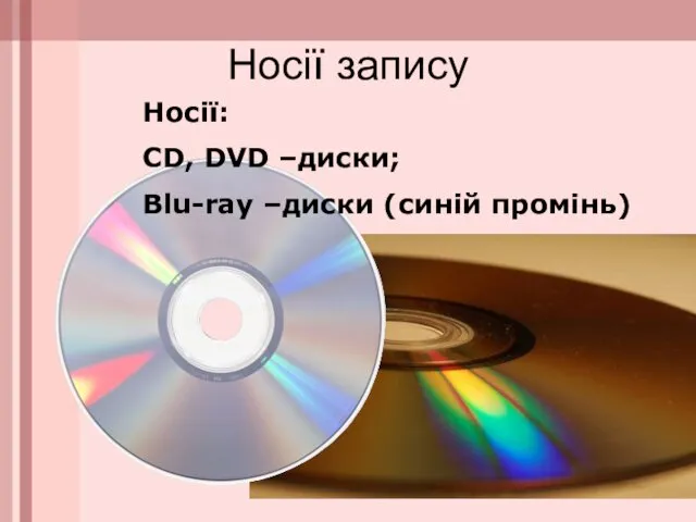 Носії запису Носії: СD, DVD –диски; Blu-ray –диски (синій промінь)