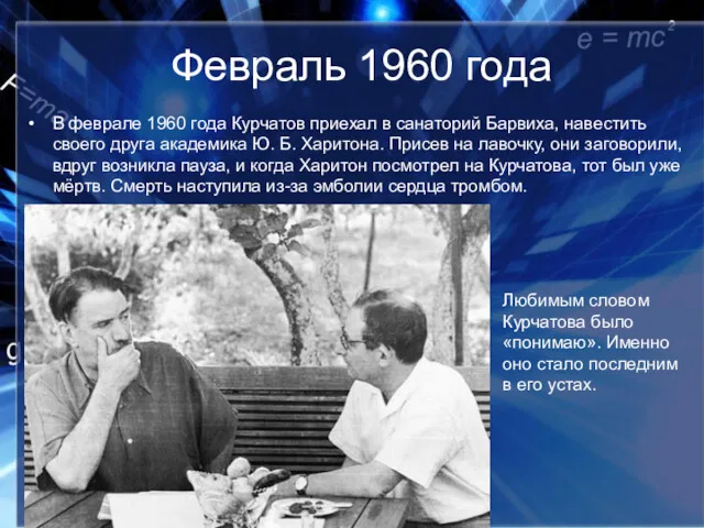 Февраль 1960 года В феврале 1960 года Курчатов приехал в